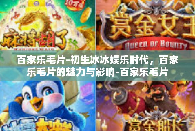 百家乐毛片-初生冰冰娱乐时代，百家乐毛片的魅力与影响-百家乐毛片