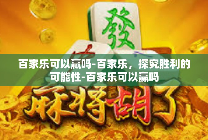 百家乐可以赢吗-百家乐，探究胜利的可能性-百家乐可以赢吗