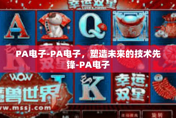 PA电子-PA电子，塑造未来的技术先锋-PA电子