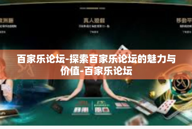 百家乐论坛-探索百家乐论坛的魅力与价值-百家乐论坛