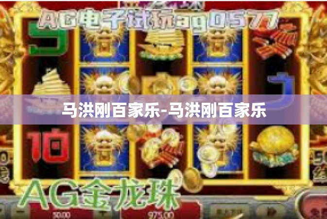 马洪刚百家乐-马洪刚百家乐