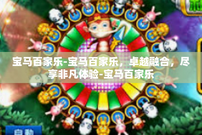宝马百家乐-宝马百家乐，卓越融合，尽享非凡体验-宝马百家乐