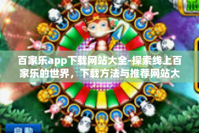 百家乐app下载网站大全-探索线上百家乐的世界，下载方法与推荐网站大全-百家乐app下载网站大全