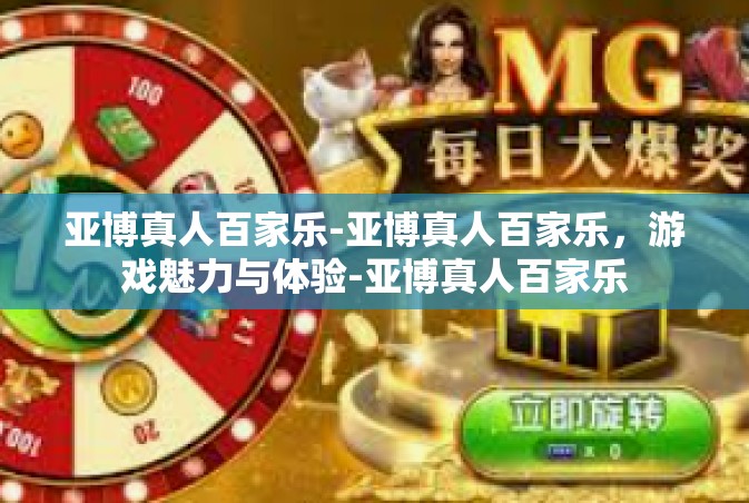 亚博真人百家乐-亚博真人百家乐，游戏魅力与体验-亚博真人百家乐