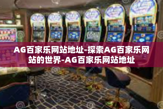AG百家乐网站地址-探索AG百家乐网站的世界-AG百家乐网站地址
