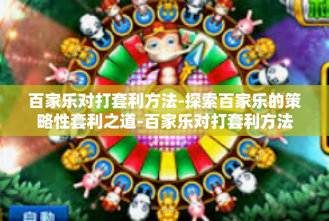 百家乐对打套利方法-探索百家乐的策略性套利之道-百家乐对打套利方法