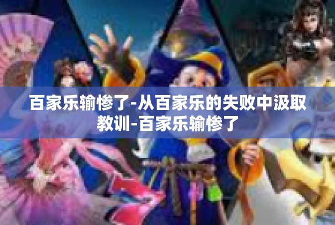 百家乐输惨了-从百家乐的失败中汲取教训-百家乐输惨了