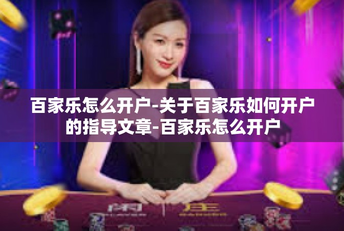 百家乐怎么开户-关于百家乐如何开户的指导文章-百家乐怎么开户