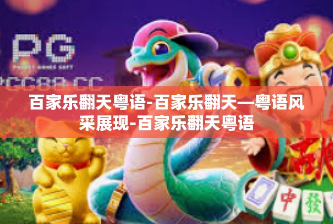 百家乐翻天粤语-百家乐翻天—粤语风采展现-百家乐翻天粤语