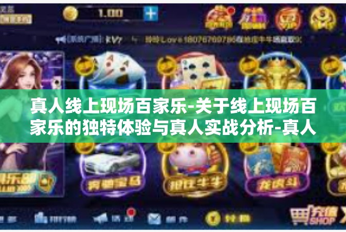 真人线上现场百家乐-关于线上现场百家乐的独特体验与真人实战分析-真人线上现场百家乐
