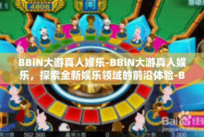 BBiN大游真人娱乐-BBiN大游真人娱乐，探索全新娱乐领域的前沿体验-BBiN大游真人娱乐