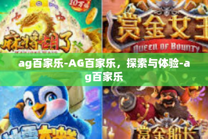 ag百家乐-AG百家乐，探索与体验-ag百家乐