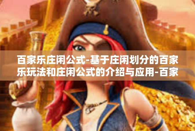 百家乐庄闲公式-基于庄闲划分的百家乐玩法和庄闲公式的介绍与应用-百家乐庄闲公式