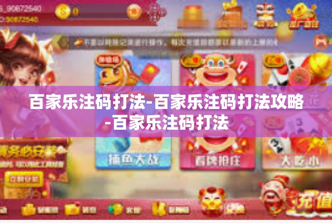 百家乐注码打法-百家乐注码打法攻略-百家乐注码打法