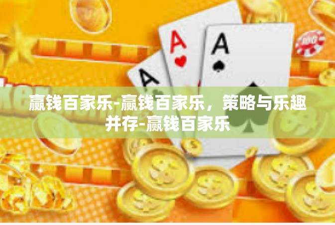 赢钱百家乐-赢钱百家乐，策略与乐趣并存-赢钱百家乐
