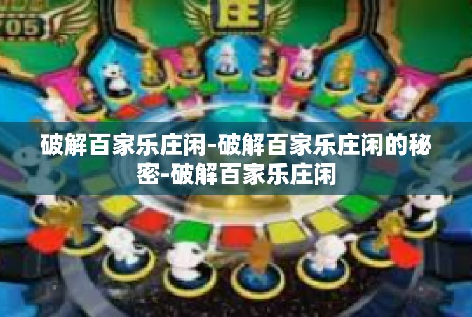 破解百家乐庄闲-破解百家乐庄闲的秘密-破解百家乐庄闲
