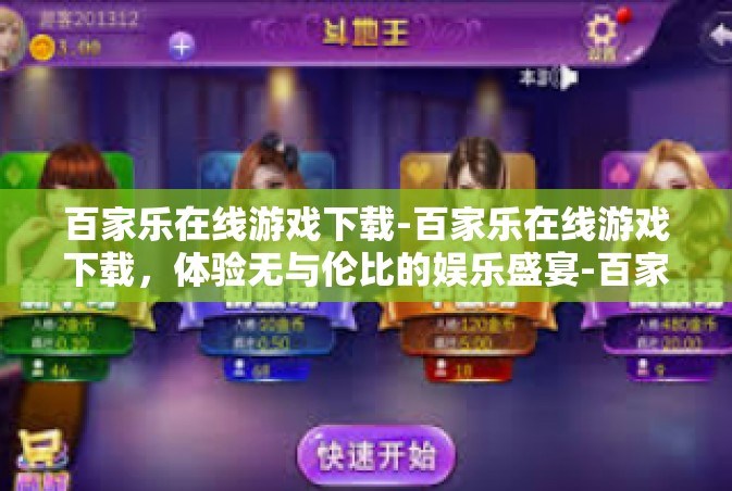 百家乐在线游戏下载-百家乐在线游戏下载，体验无与伦比的娱乐盛宴-百家乐在线游戏下载