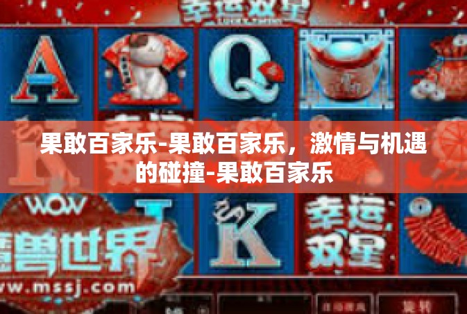 果敢百家乐-果敢百家乐，激情与机遇的碰撞-果敢百家乐