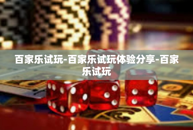 百家乐试玩-百家乐试玩体验分享-百家乐试玩