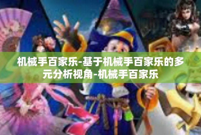 机械手百家乐-基于机械手百家乐的多元分析视角-机械手百家乐