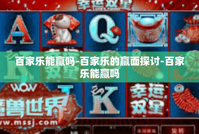 百家乐能赢吗-百家乐的赢面探讨-百家乐能赢吗