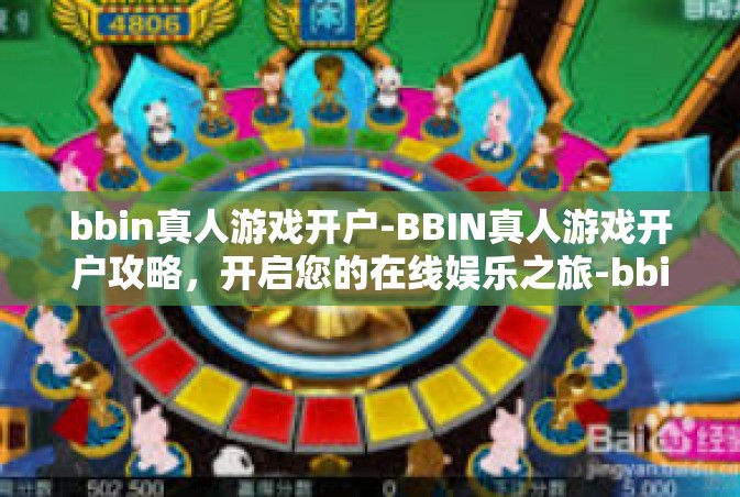 bbin真人游戏开户-BBIN真人游戏开户攻略，开启您的在线娱乐之旅-bbin真人游戏开户