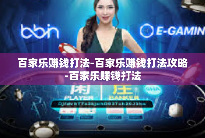 百家乐赚钱打法-百家乐赚钱打法攻略-百家乐赚钱打法