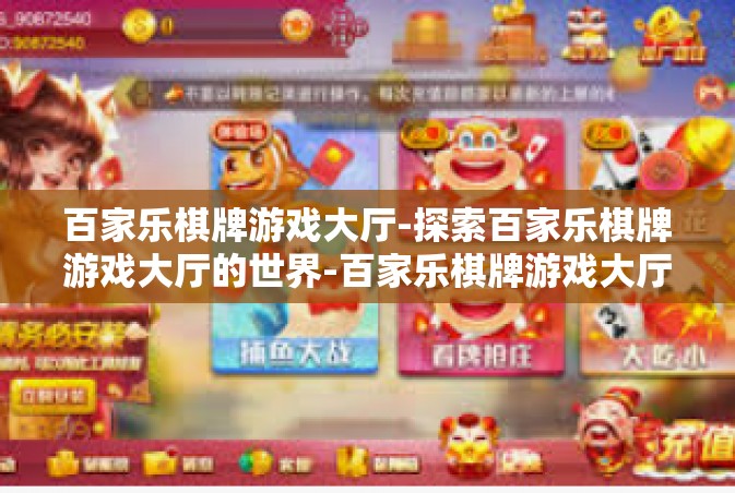 百家乐棋牌游戏大厅-探索百家乐棋牌游戏大厅的世界-百家乐棋牌游戏大厅