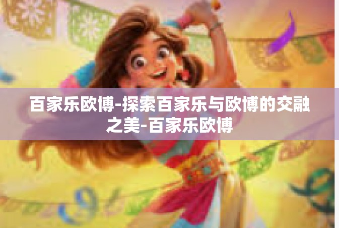 百家乐欧博-探索百家乐与欧博的交融之美-百家乐欧博
