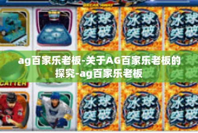 ag百家乐老板-关于AG百家乐老板的探究-ag百家乐老板