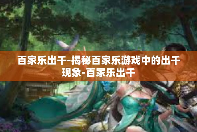 百家乐出千-揭秘百家乐游戏中的出千现象-百家乐出千