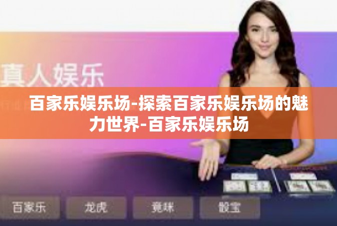 百家乐娱乐场-探索百家乐娱乐场的魅力世界-百家乐娱乐场