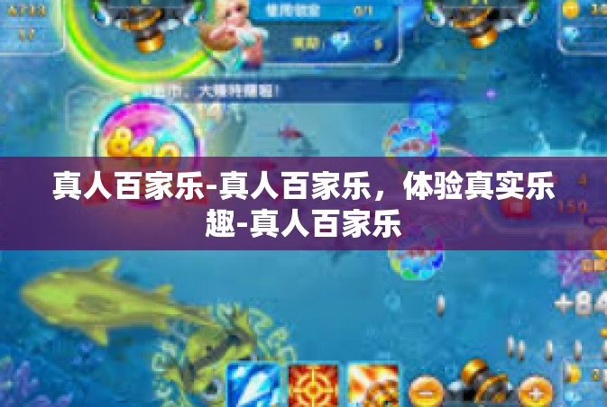 真人百家乐-真人百家乐，体验真实乐趣-真人百家乐