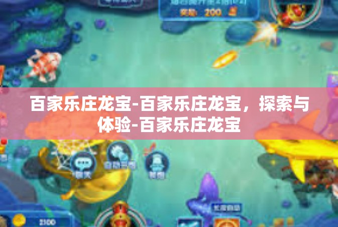 百家乐庄龙宝-百家乐庄龙宝，探索与体验-百家乐庄龙宝