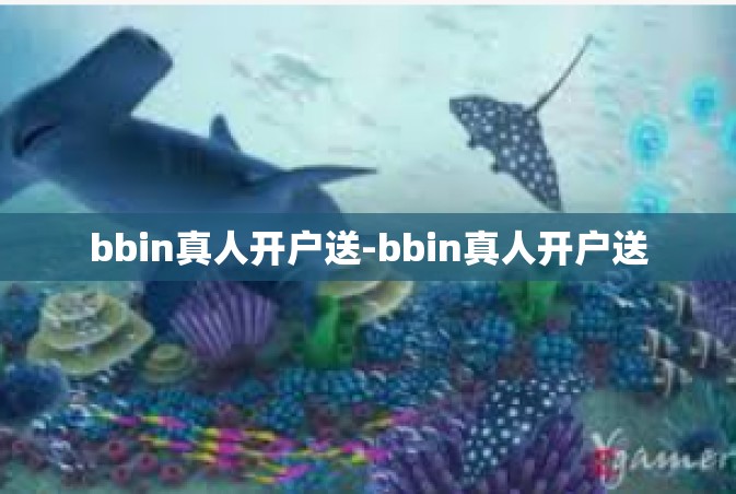bbin真人开户送-bbin真人开户送