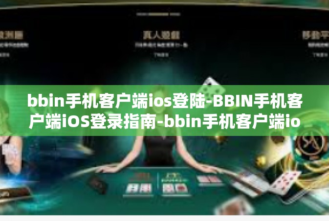 bbin手机客户端ios登陆-BBIN手机客户端iOS登录指南-bbin手机客户端ios登陆