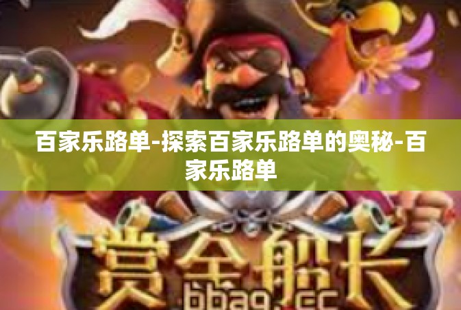 百家乐路单-探索百家乐路单的奥秘-百家乐路单