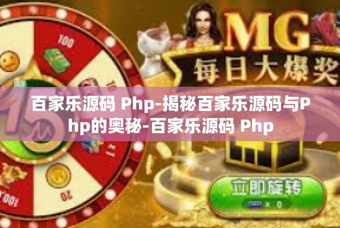 百家乐源码 Php-揭秘百家乐源码与Php的奥秘-百家乐源码 Php