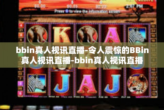 bbin真人视讯直播-令人震惊的BBin真人视讯直播-bbin真人视讯直播