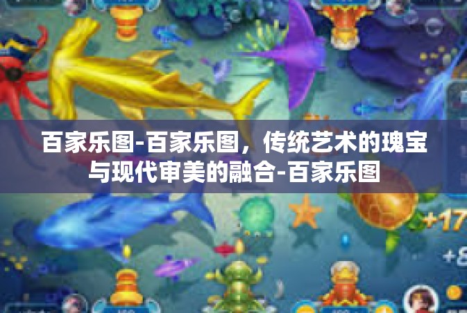 百家乐图-百家乐图，传统艺术的瑰宝与现代审美的融合-百家乐图