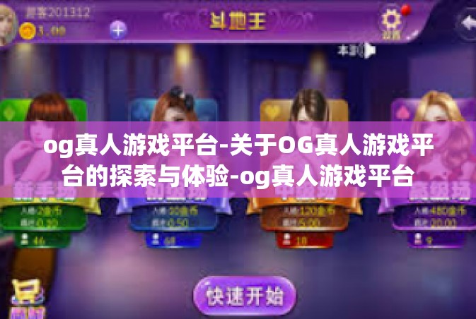 og真人游戏平台-关于OG真人游戏平台的探索与体验-og真人游戏平台