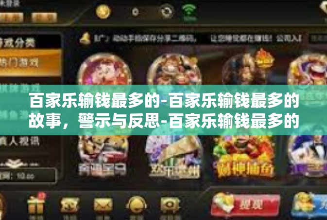 百家乐输钱最多的-百家乐输钱最多的故事，警示与反思-百家乐输钱最多的