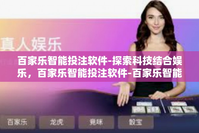 百家乐智能投注软件-探索科技结合娱乐，百家乐智能投注软件-百家乐智能投注软件