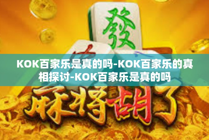 KOK百家乐是真的吗-KOK百家乐的真相探讨-KOK百家乐是真的吗