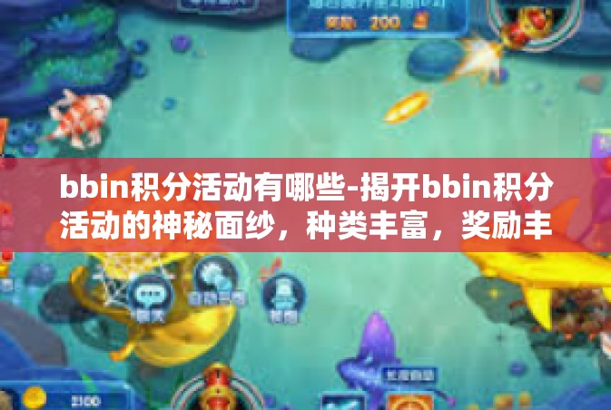 bbin积分活动有哪些-揭开bbin积分活动的神秘面纱，种类丰富，奖励丰厚-bbin积分活动有哪些
