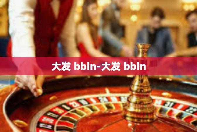 大发 bbin-大发 bbin