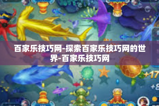 百家乐技巧网-探索百家乐技巧网的世界-百家乐技巧网