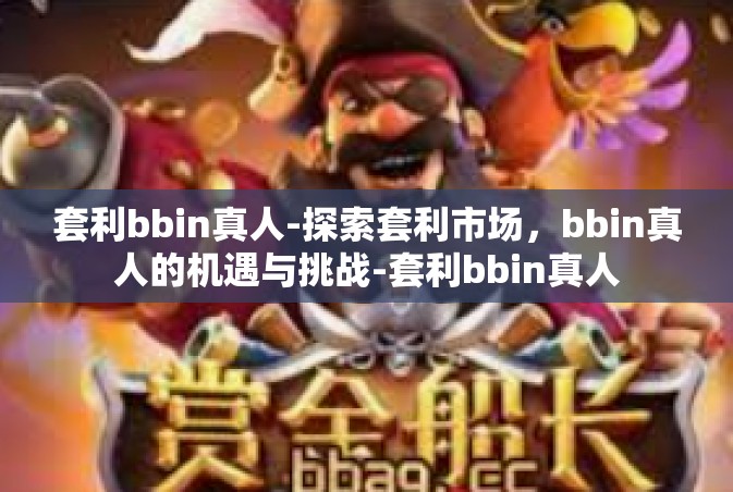 套利bbin真人-探索套利市场，bbin真人的机遇与挑战-套利bbin真人