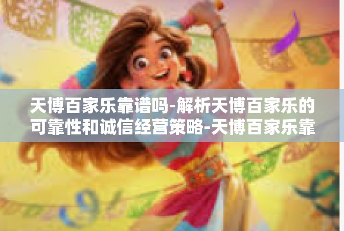 天博百家乐靠谱吗-解析天博百家乐的可靠性和诚信经营策略-天博百家乐靠谱吗