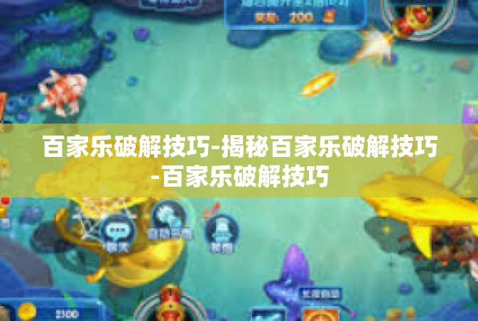 百家乐破解技巧-揭秘百家乐破解技巧-百家乐破解技巧